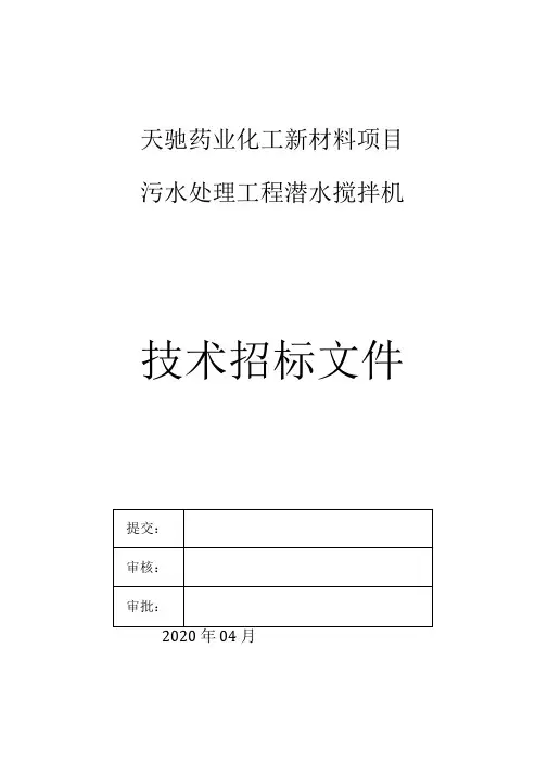 潜水搅拌机技术规格书