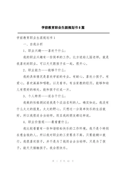 学前教育职业生涯规划书8篇