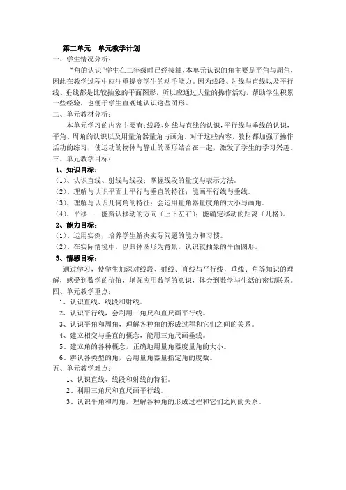 北师大版  四年级  数学  上册  第二单元  线与角   教学计划