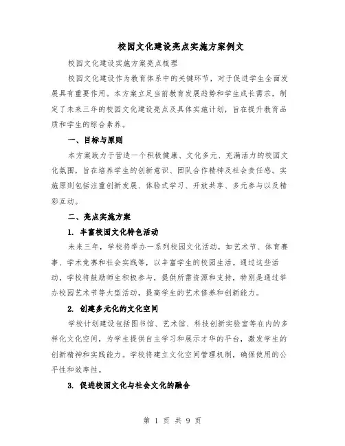 校园文化建设亮点实施方案例文（5篇）