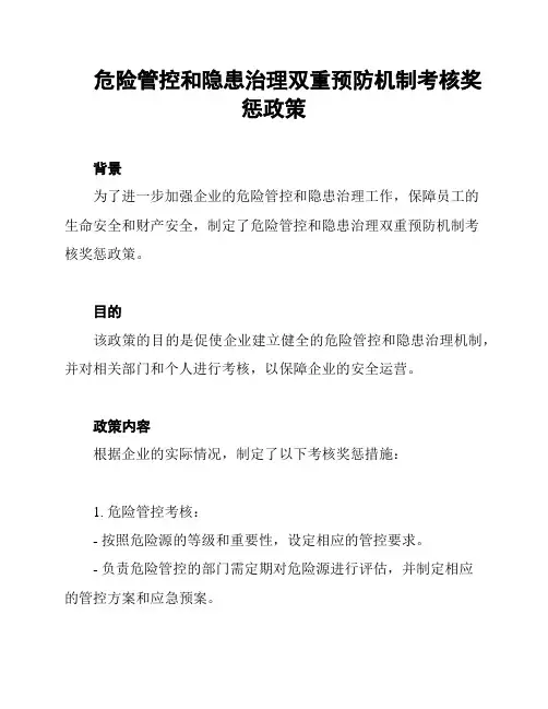 危险管控和隐患治理双重预防机制考核奖惩政策