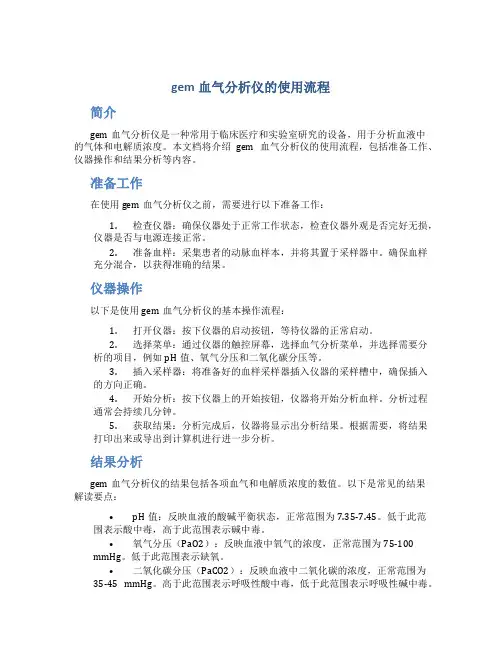 gem血气分析仪的使用流程