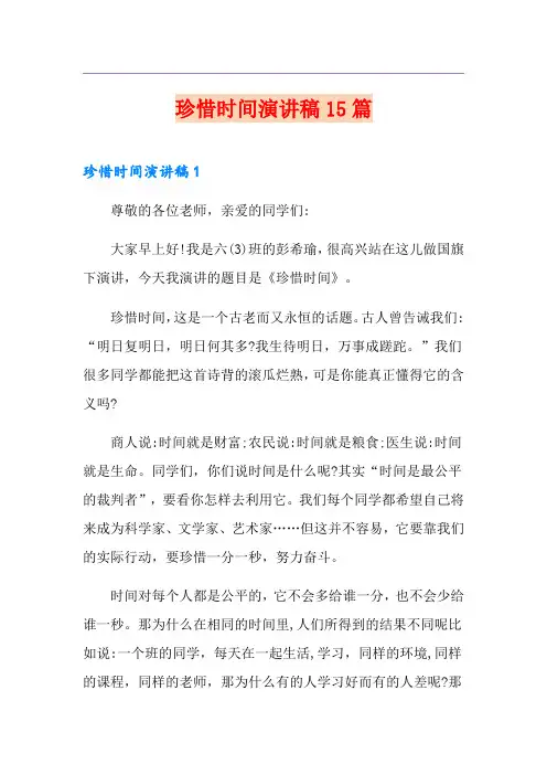 珍惜时间演讲稿15篇