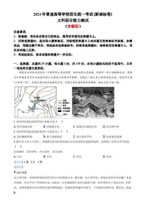 2024年高考真题文综(新课标卷)含解析