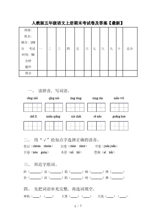 人教版五年级语文上册期末考试卷及答案【最新】