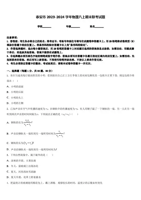 泰安市2023-2024学年物理八上期末联考试题含答案