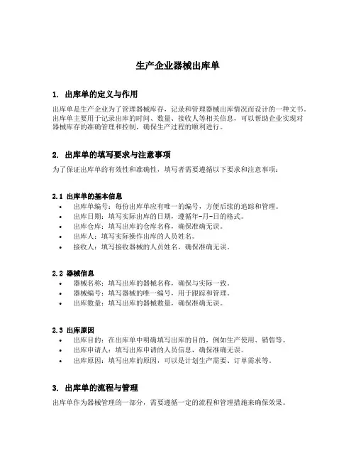 生产企业器械出库单
