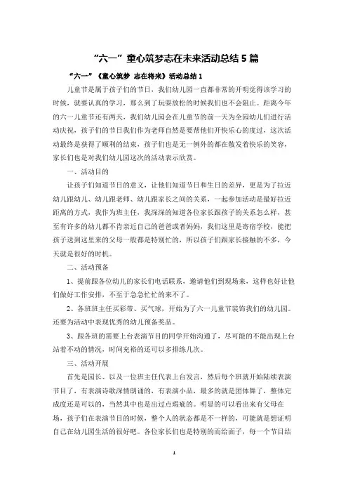 “六一”童心筑梦志在未来活动总结5篇