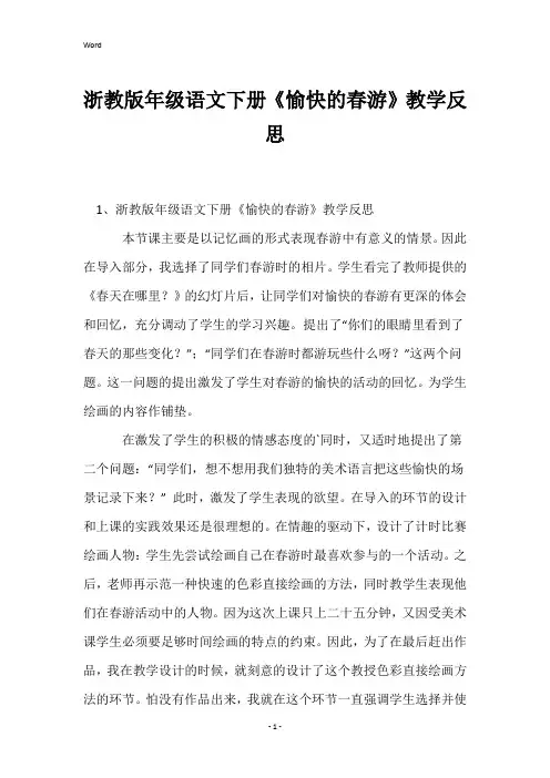 浙教版年级语文下册《愉快的春游》教学反思