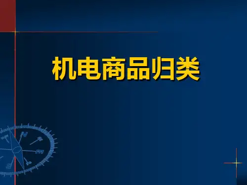 报关员商品归类培训(机电专题)