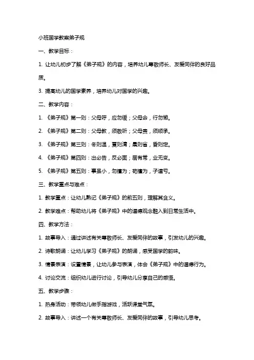 小班国学教案弟子规