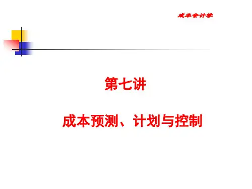 第7章 成本预测、计划与控制 《成本会记学》PPT课件