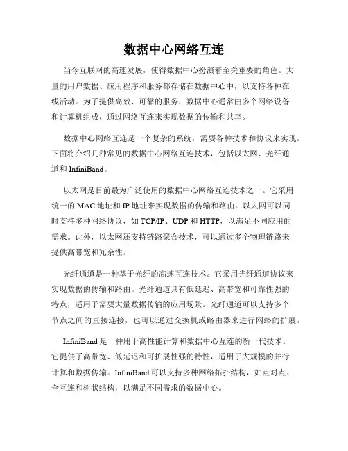 数据中心网络互连