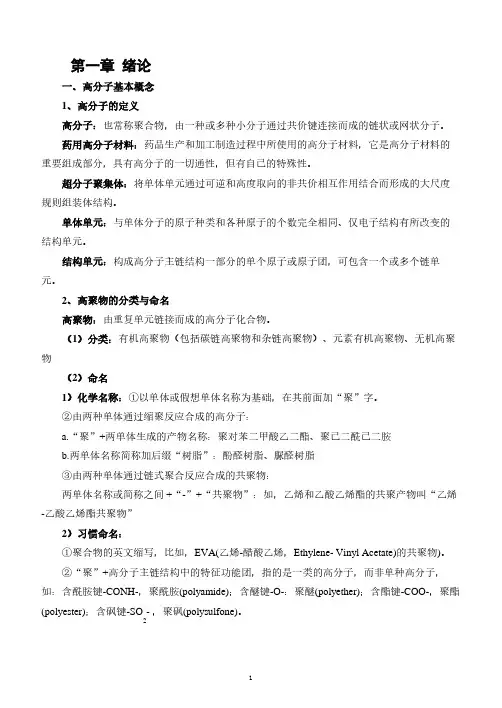 药用高分子材料知识点整理