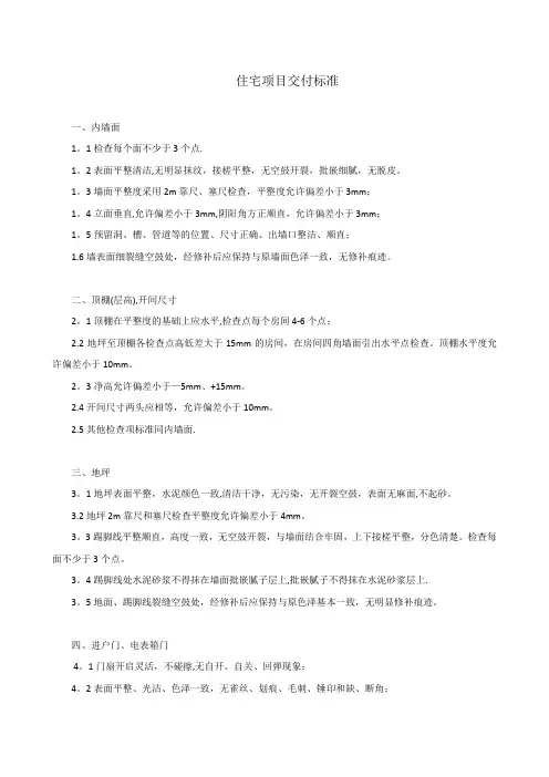 住宅项目交付标准【范本模板】