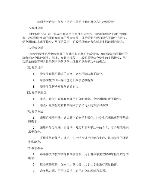 北师大版数学二年级上册第一单元《谁的得分高》教学设计