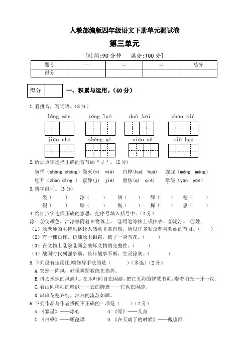 部编版四年级语文下册第三单元测试卷(三)(含答案)