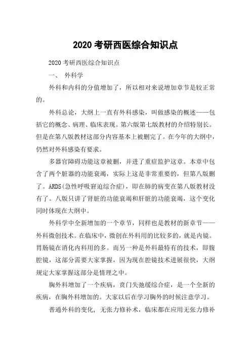 2020考研西医综合知识点