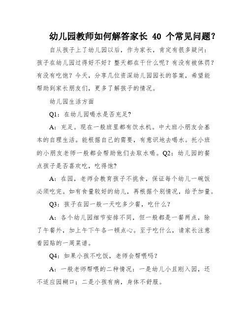 幼儿园教师如何解答家长40个常见问题？