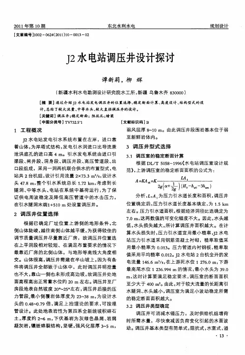 J2水电站调压井设计探讨