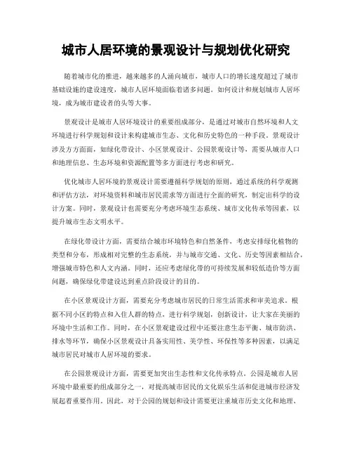 城市人居环境的景观设计与规划优化研究