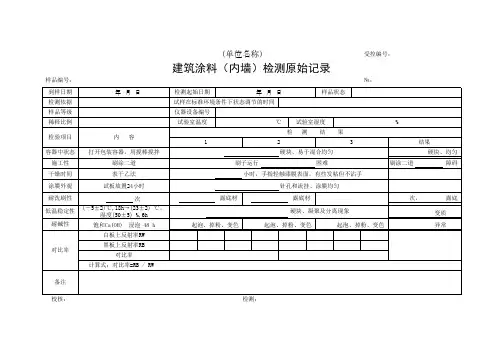 建筑涂料(内墙)检测原始记录(最新)