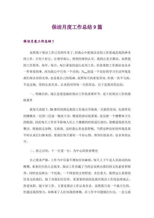 保洁月度工作总结9篇