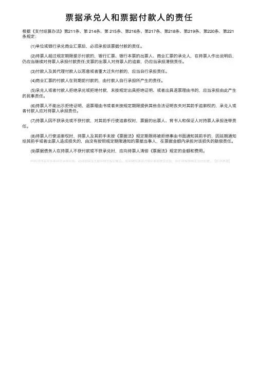 票据承兑人和票据付款人的责任