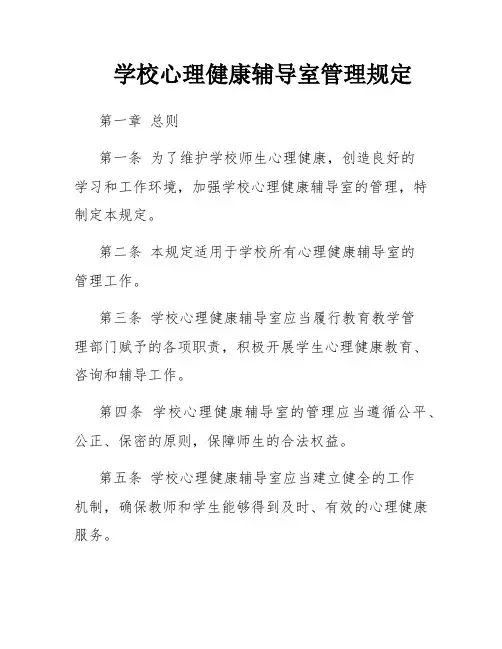 学校心理健康辅导室管理规定
