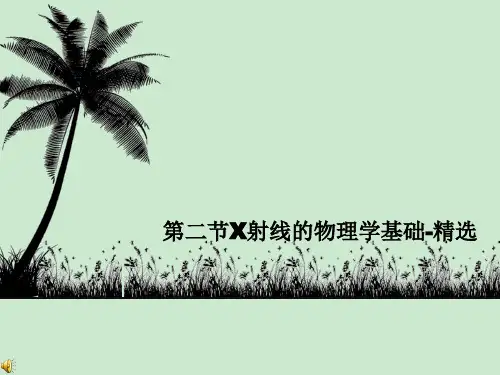 第二节X射线的物理学基础-精选