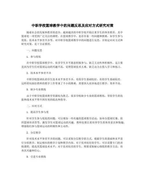 中职学校篮球教学中的问题反思及应对方式研究对策