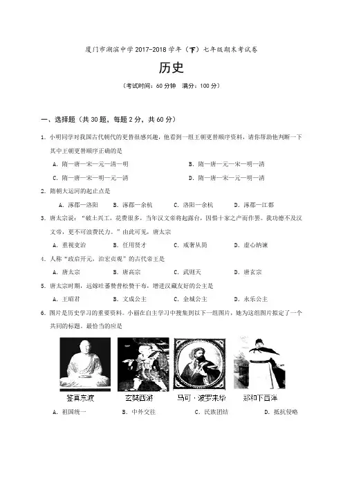 福建省厦门市湖滨中学2017-2018学年七年级下学期期末考试历史试题