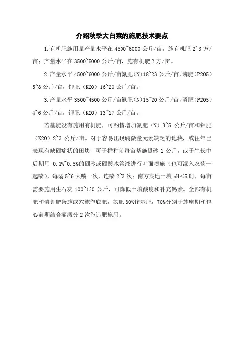 介绍秋季大白菜的施肥技术要点