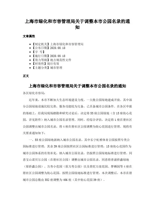 上海市绿化和市容管理局关于调整本市公园名录的通知