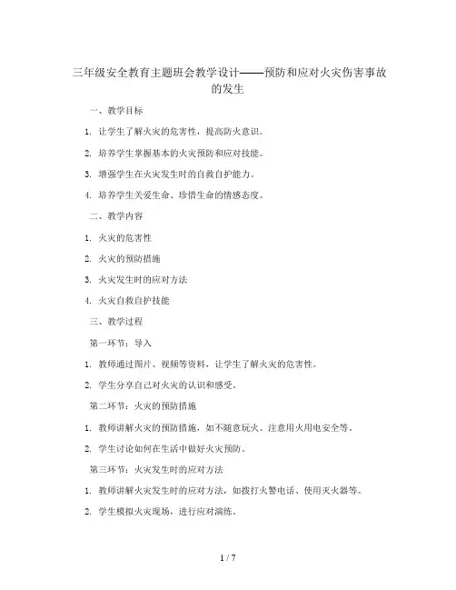 三年级安全教育主题班会教学设计-预防和应对火灾伤害事故的发生  全国通用