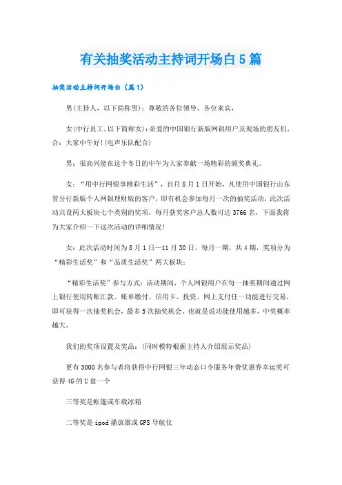有关抽奖活动主持词开场白5篇