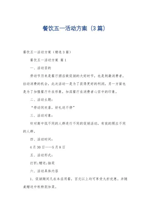 餐饮五一活动方案(3篇)