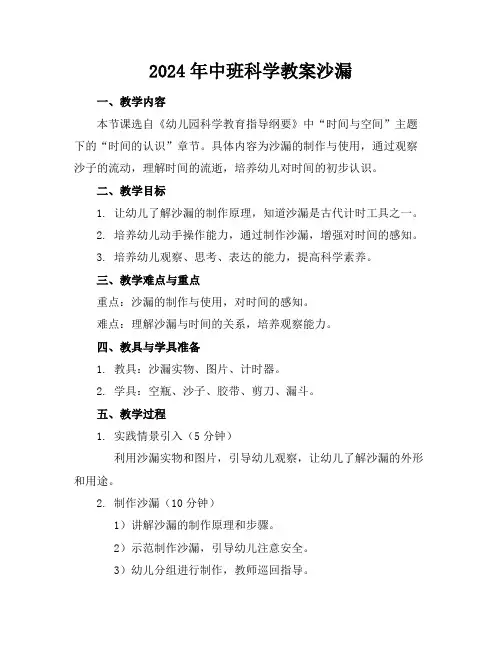 2024年中班科学教案沙漏