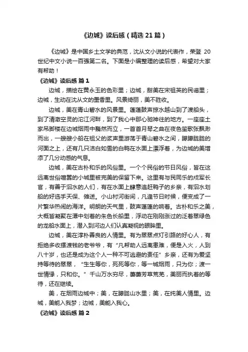 《边城》读后感（精选21篇）