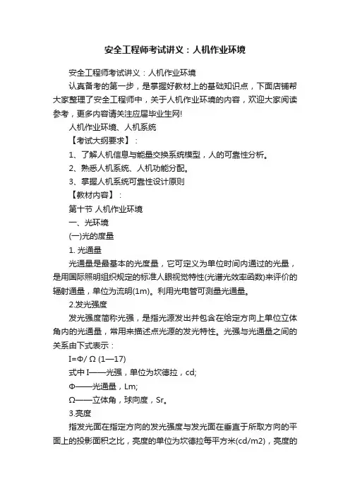 安全工程师考试讲义：人机作业环境