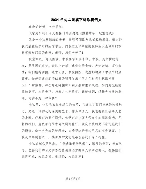 2024年初二国旗下讲话稿例文（五篇）