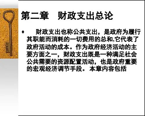 第二章    财政支出总论