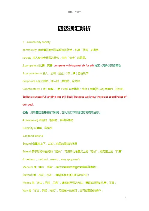 四级词汇辨析