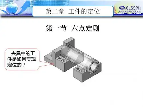 第二章工件的定位-文档资料