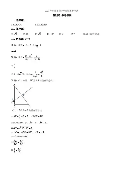 2021年广东省东莞市中考数学试卷(解析版)
