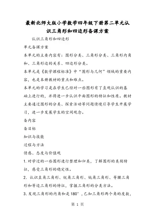 最新北师大版小学数学四年级下册第二单元认识三角形和四边形备课方案
