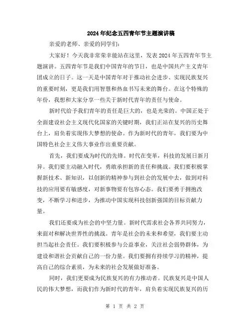 2024年纪念五四青年节主题演讲稿