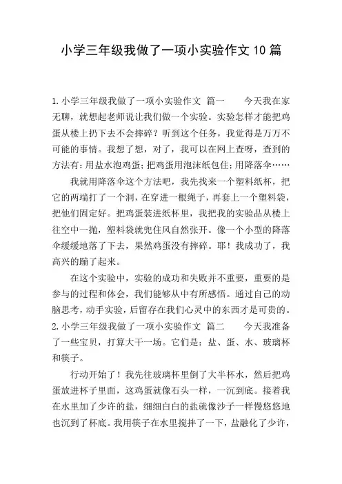 小学三年级我做了一项小实验作文10篇