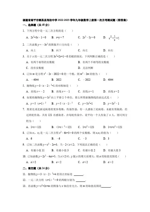 福建省南平市2022-2023学年九年级数学上册第一次月考测试题(附答案)