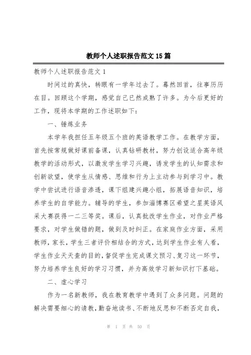 教师个人述职报告范文15篇